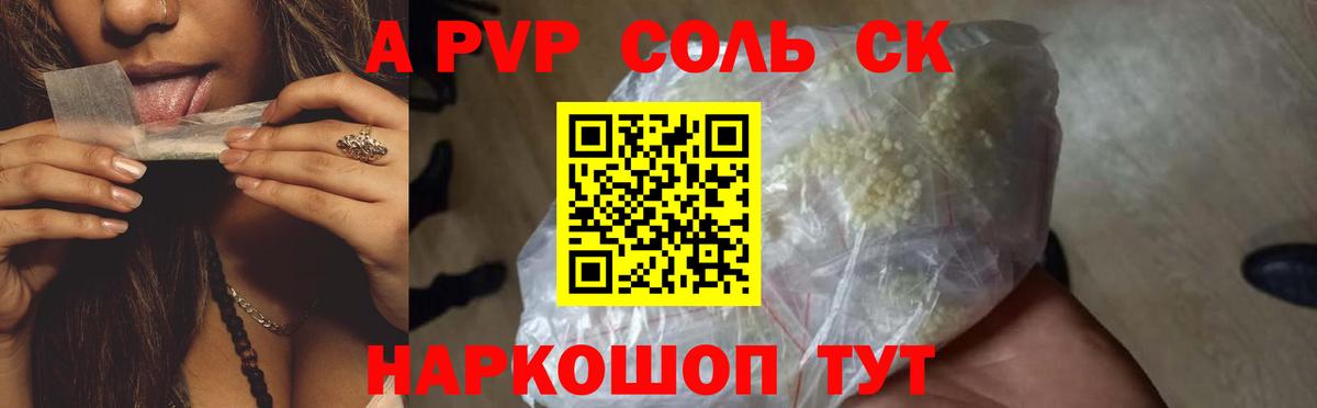 A PVP Соль Чапаевск